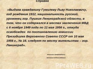 Справка «Выдана гражданину Гумилеву Льву Николаевичу, год рождения 1912, национа