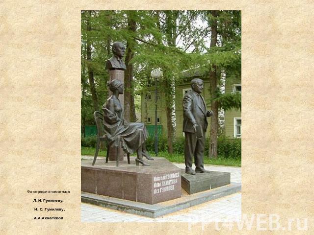 Фотография памятника Л. Н. Гумилеву, Н. С. Гумилеву,А.А.Ахматовой