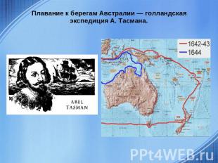 Плавание к берегам Австралии — голландская экспедиция А. Тасмана.