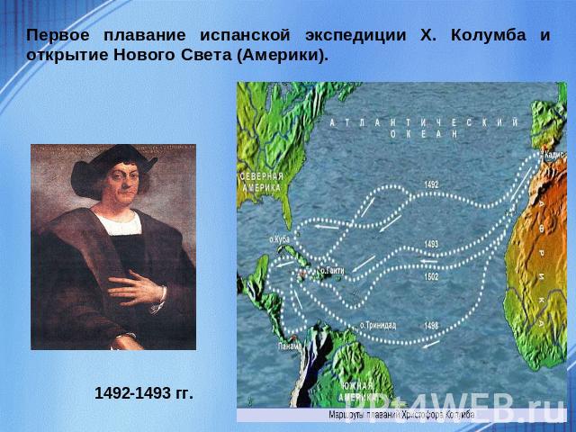 Первое плавание испанской экспедиции Х. Колумба и открытие Нового Света (Америки).