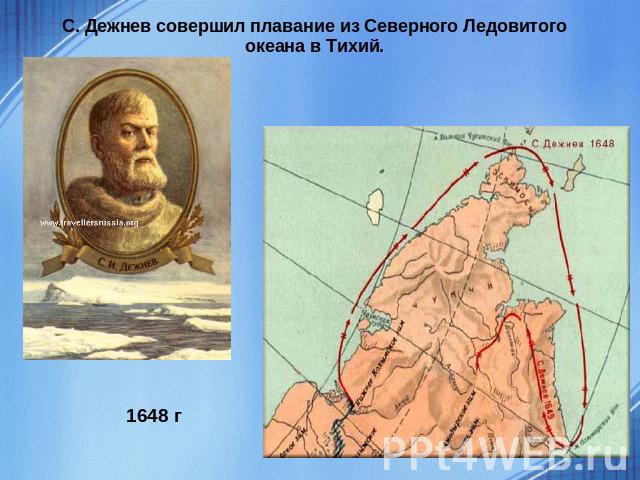 С. Дежнев совершил плавание из Северного Ледовитого океана в Тихий.