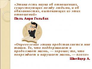 «Этика есть наука об отношениях, существующих между людьми, и об обязанностях, в