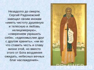 Незадолго до смерти, Сергий Радонежский завещал своим инокам «иметь чистоту душе
