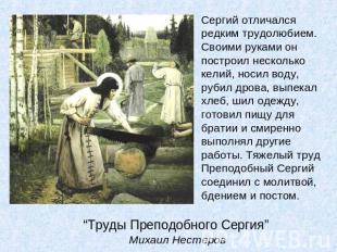 “Труды Преподобного Сергия” Михаил Нестеров