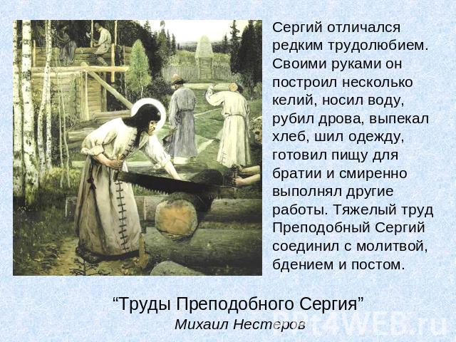 “Труды Преподобного Сергия” Михаил Нестеров
