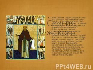 К 1330-1340-м годам Сергий стал его вторым игуменом (около 1353г.) и оставался н