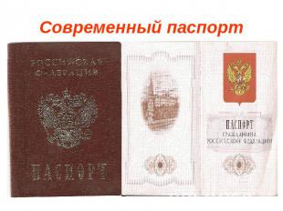 Современный паспорт