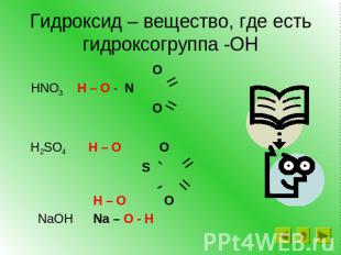 Гидроксид – вещество, где есть гидроксогруппа -ОН O HNO3 H – O - N O H2SO4 H – O
