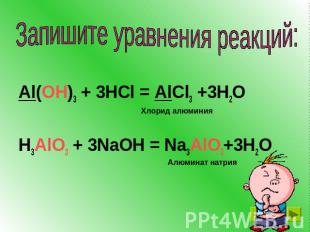 Al(OH)3 + 3HCl = AlCl3 +3H2OH3AlO3 + 3NaOH = Na3AlO3+3H2O