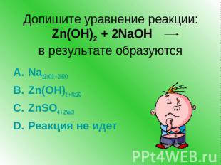 Допишите уравнение реакции:Zn(OH)2 + 2NaOH в результате образуютсяNa2ZnO2 + 2H2O