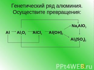 Генетический ряд алюминия.Осуществите превращения: Na3AlO3Al Al2O3 AlCl3 Al(OH)3
