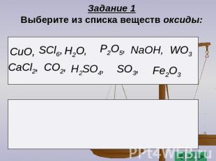 Задание 1 Выберите из списка веществ оксиды: