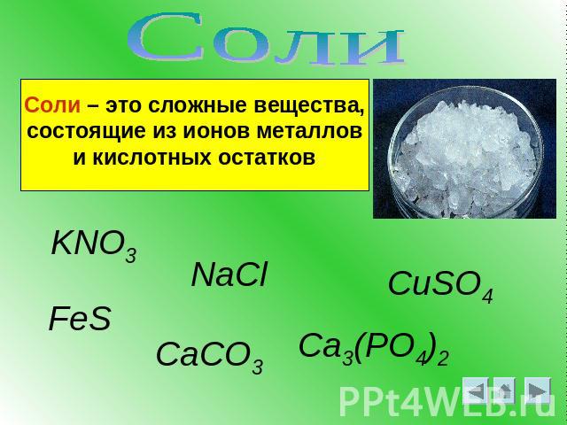 Соли – это сложные вещества, состоящие из ионов металлов и кислотных остатков