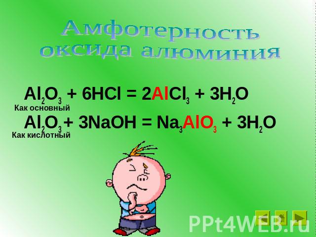 Al2O3 + 6HCl = 2AlCl3 + 3H2O Al2O3 + 3NaOH = Na3AlO3 + 3H2O