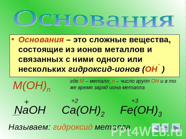 Основания – это сложные вещества, состоящие из ионов металлов и связанных с ними одного или нескольких гидроксид-ионов (ОН )