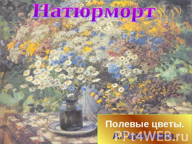Натюрморт Полевые цветы. А.Герасимов