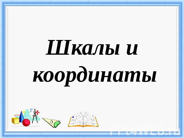 Шкалы и координаты