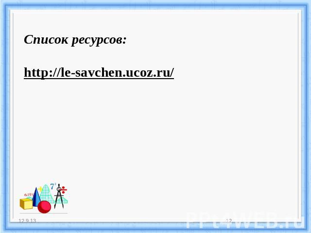 Список ресурсов:http://le-savchen.ucoz.ru/