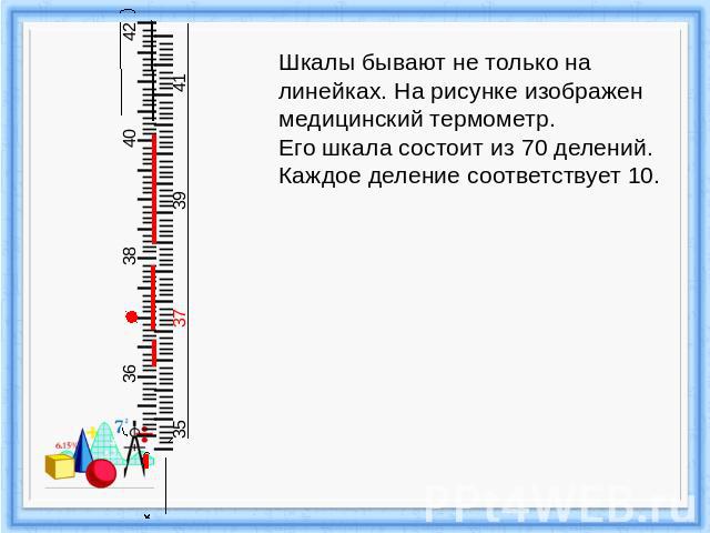 На рисунке представлена шкала. Шкалы бывают. У чего бывает шкала. Какие бывают шкалы на 5 класс. Контрольная работа 5 класс шкалы и координаты.