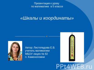 Презентация к уроку по математике в 5 классе «Шкалы и координаты» Автор: Листопа