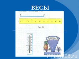 ВЕСЫ