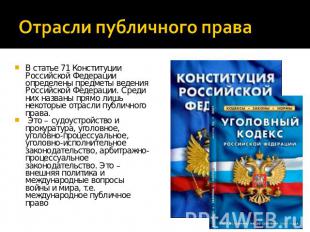 В статье 71 Конституции Российской Федерации определены предметы ведения Российс