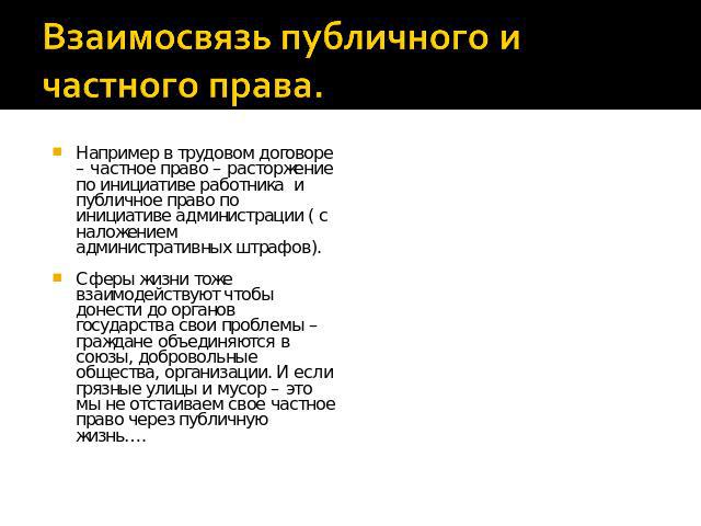 Например в трудовом договоре – частное право – расторжение по инициативе работника и публичное право по инициативе администрации ( с наложением административных штрафов).Например в трудовом договоре – частное право – расторжение по инициативе работн…