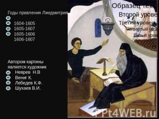 Годы правления Лжедмитрия 1 1604-1605 1605-1607 1605-1606 1606-1607Автором карти