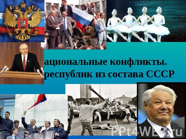 Межнациональные конфликты Выход республик из СССР