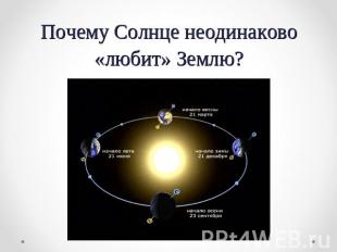 Почему Солнце неодинаково «любит» Землю?