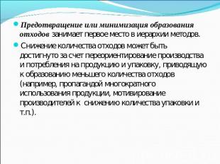 Предотвращение или минимизация образования отходов занимает первое место в иерар