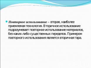 Повторное использование – вторая, наиболее приемлемая технология. Вторичное испо