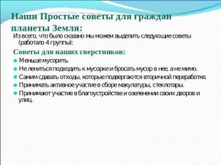 Из всего, что было сказано мы можем выделить следующие советы (работало 4 группы