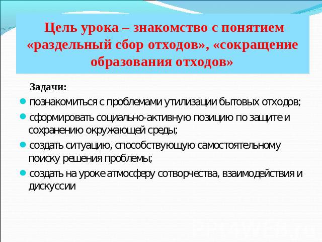 Цель урока – знакомство с понятием «раздельный сбор отходов», «сокращение образования отходов» Задачи: Задачи:познакомиться с проблемами утилизации бытовых отходов;сформировать социально-активную позицию по защите и сохранению окружающей среды;созда…