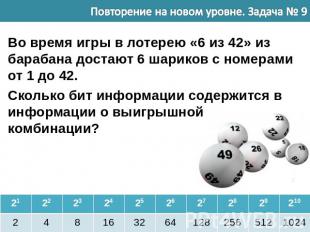 Во время игры в лотерею «6 из 42» из барабана достают 6 шариков с номерами от 1