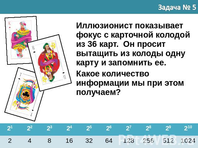 Иллюзионист показывает фокус с карточной колодой из 36 карт. Он просит вытащить из колоды одну карту и запомнить ее. Какое количество информации мы при этом получаем?