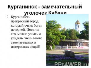 Курганинск - замечательный уголочек КубаниКурганинск-прекрасный город, который о