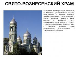 СВЯТО-ВОЗНЕСЕНСКИЙ ХРАМРасписывать Храм пригласили живописцев из Киевского худож