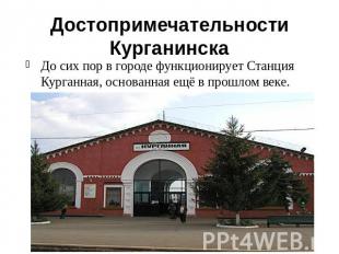 Достопримечательности КурганинскаДо сих пор в городе функционирует Станция Курга
