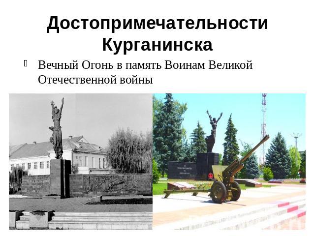 Достопримечательности КурганинскаВечный Огонь в память Воинам Великой Отечественной войны