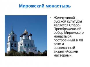 Жемчужиной русской культуры является Спасо-Преображенский собор Мирожского монас