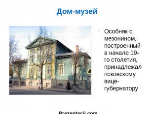 Особняк с мезонином, построенный в начале 19-го столетия, принадлежал псковскому