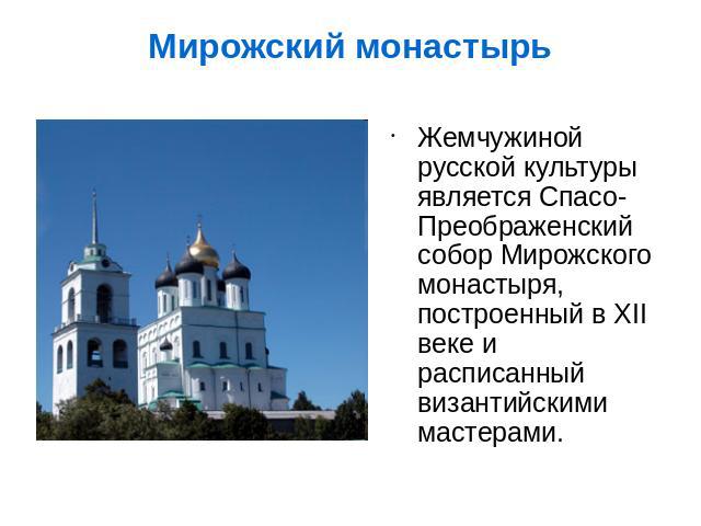 Жемчужиной русской культуры является Спасо-Преображенский собор Мирожского монастыря, построенный в XII веке и расписанный византийскими мастерами.