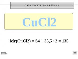 Мr(CuCl2) = 64 + 35,5 ∙ 2 = 135