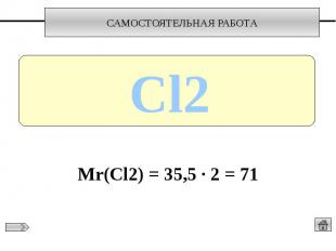 Мr(Cl2) = 35,5 ∙ 2 = 71