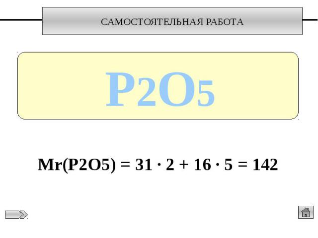 Мr(P2O5) = 31 ∙ 2 + 16 ∙ 5 = 142