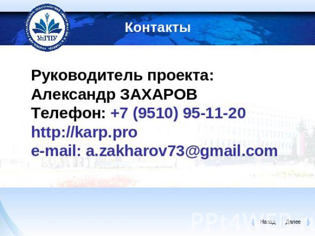 Руководитель проекта:Александр ЗАХАРОВТелефон: +7 (9510) 95-11-20http://karp.proe-mail: a.zakharov73@gmail.com