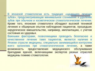 В японской стоматологии есть традиция «щадящего лечения зубов», предусматривающа