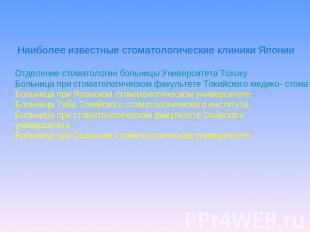 Наиболее известные стоматологические клиники ЯпонииОтделение стоматологии больни