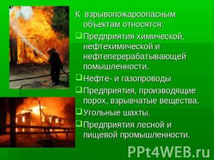 К взрывопожароопасным объектам относятся:Предприятия химической, нефтехимической